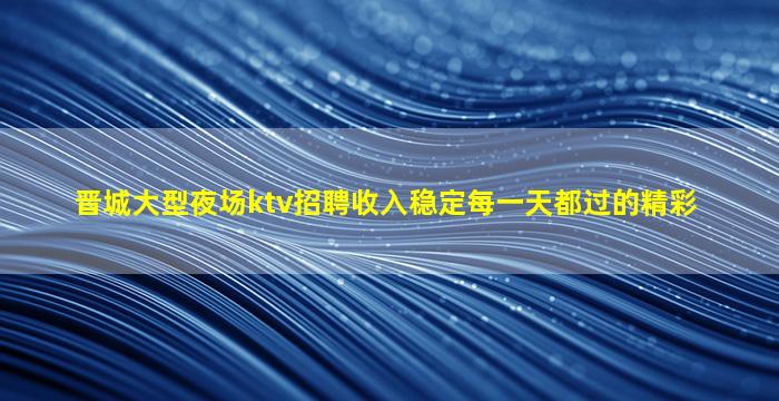 张掖夜总会招聘