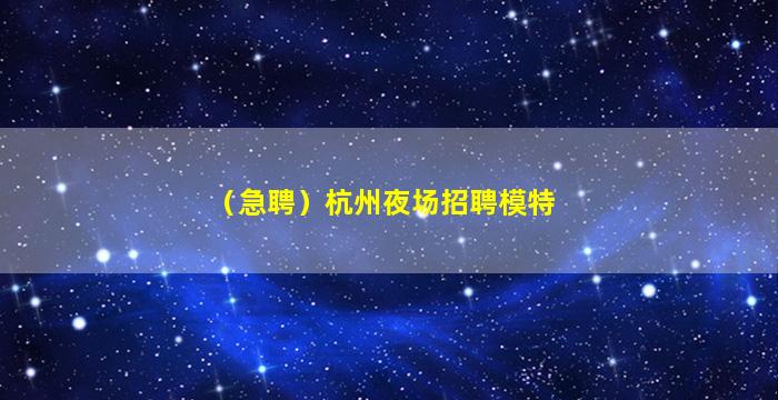 青海夜场招聘